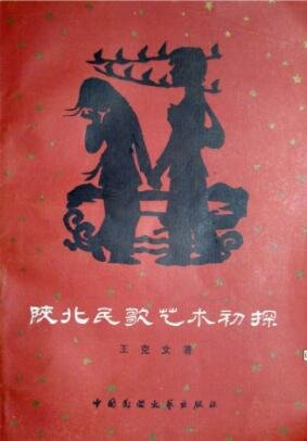 《陕北民歌艺术初探》