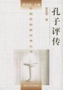 《孔子评传(出书版)》