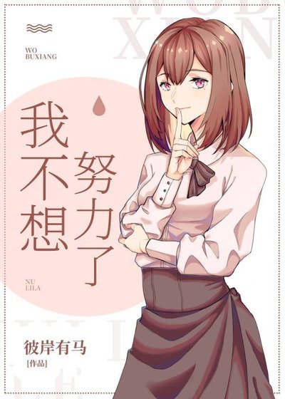 《(綜漫同人)我不想努力了》