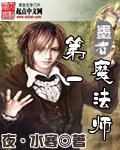 《第一魔法师》