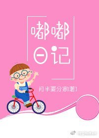《嘟嘟日记》
