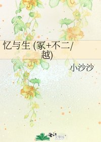 《忆与生 (冢+不二/越)》