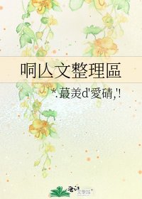 《哃亾文整理區》