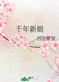 《千年新娘》