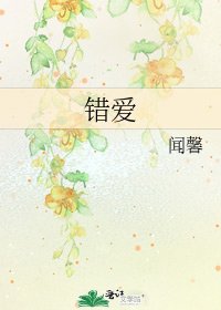 《錯愛》