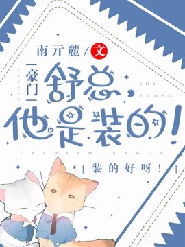 《猛A他又在装乖骗舒总》