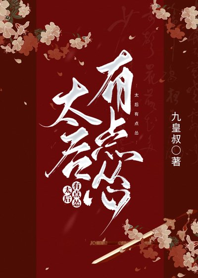 《太后有點慫》