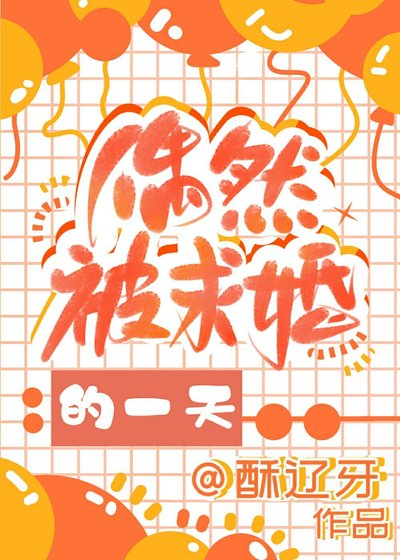《偶然被求婚的一天》