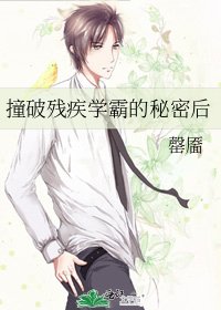《撞破殘疾學霸的秘密後》