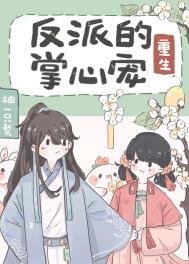 《反派的掌心宠(重生)》