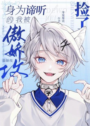 《会读心的我被傲娇攻捡了》