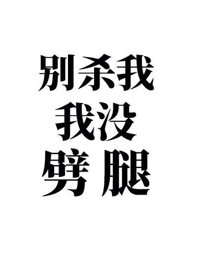 攻略四个男主后我翻车了