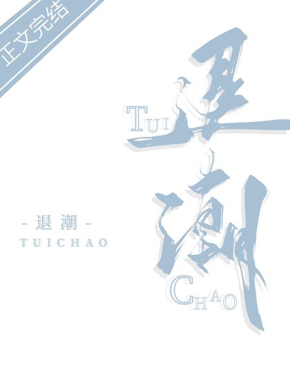 《退潮》