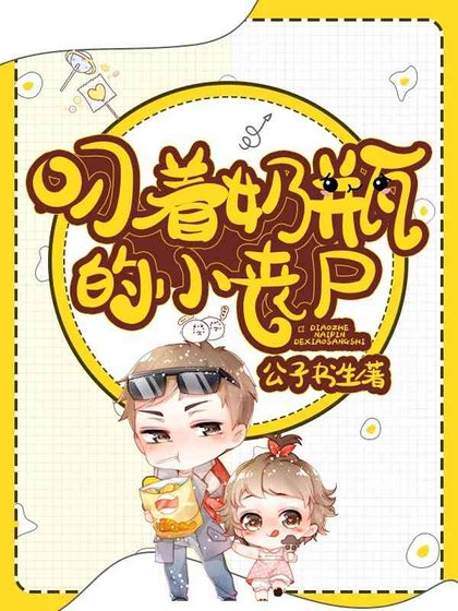《叼著奶瓶的小喪屍》