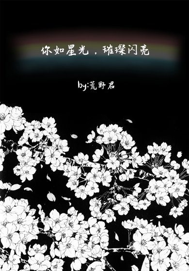 《你如星光,璀璨闪亮》