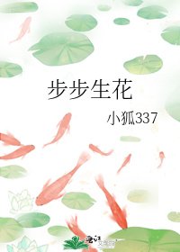 《步步生花》