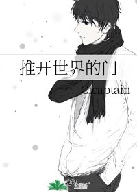 《推开世界的门》