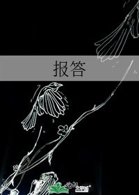 《报答》