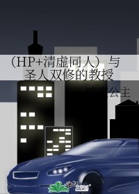 《(HP+清虛同人)與聖人雙修的教授》