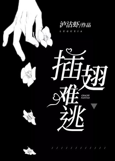 《插翅难逃》