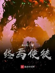 《终焉使徒》