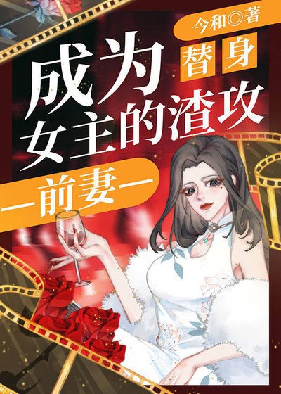 《成為替社女主的渣公谦妻》