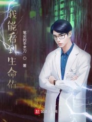 《我能看到生命值》