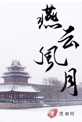 《燕云风月》