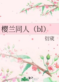 《櫻蘭同人(bl)》