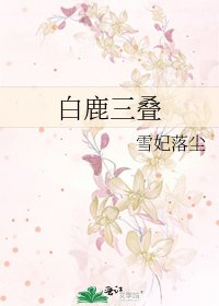 《白鹿三叠》