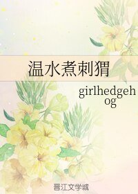 溫水煮刺蝟