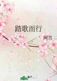 踏歌而行