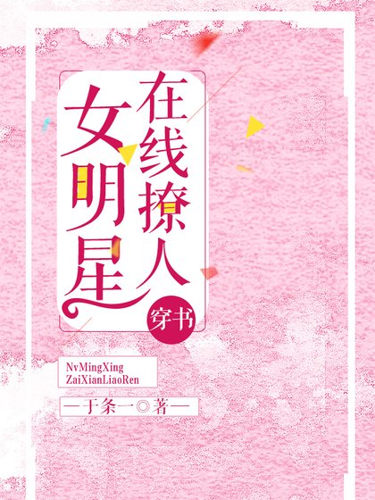 《女明星線上撩人(穿書)》
