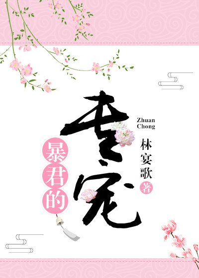 《暴君的专宠》