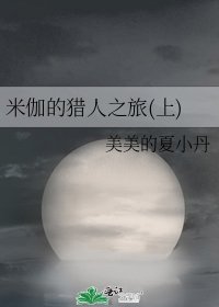 米伽的獵人之路