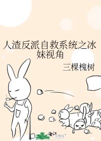 《人渣反派自救系統之冰妹視角》