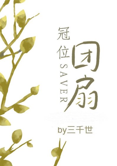 《冠位团扇》