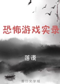 《恐怖遊戲實錄》