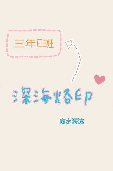 [三年E班]深海烙印
