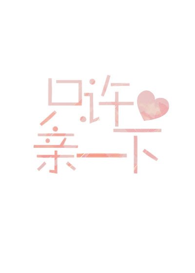 《只許親一下》