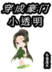 《穿成豪門小透明》