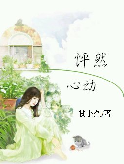《怦然心动》