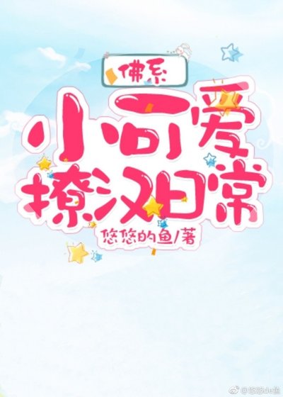 《佛系小可爱撩汉日常》