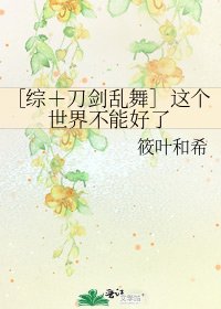 ［综＋刀剑乱舞］这个世界不能好了