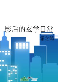 《影后的玄学日常》