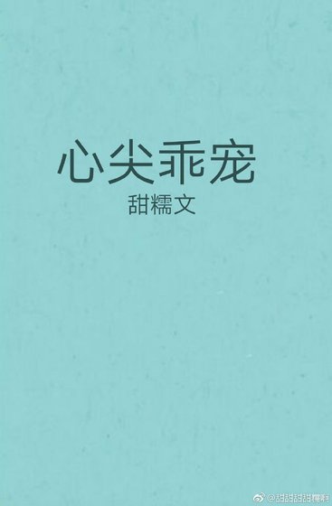 《心尖乖宠》