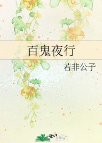 《百鬼夜行》