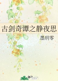 《古劍奇譚之靜夜思》