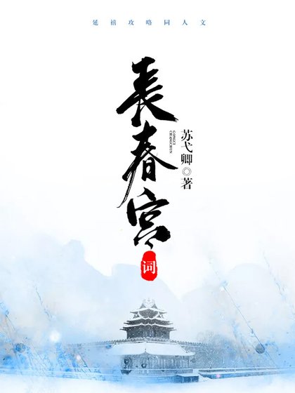 《长春宫词(令后)》