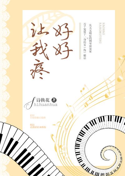 《好好讓我疼》